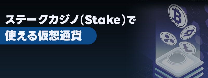 ステークカジノ（Stake）で使える仮想通貨