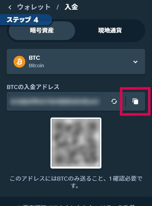 ステップ④：入金アドレスをコピー