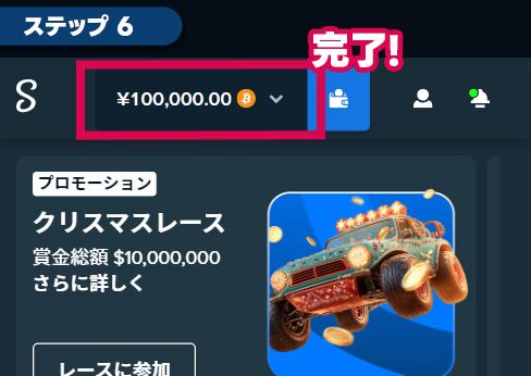 ステップ⑥：入金反映を待ち完了