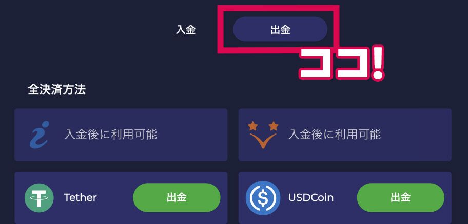 ステップ②：出金を選択