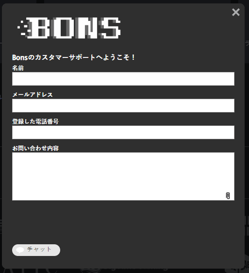 ボンズカジノ カスタマーサポート