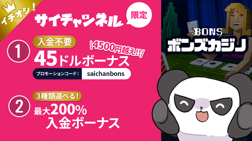 BONS サイチャンネル ボーナス 入金不要 ボンズ