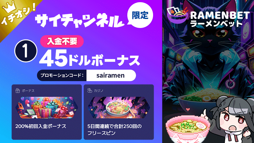 ラーメンベット 登録特典